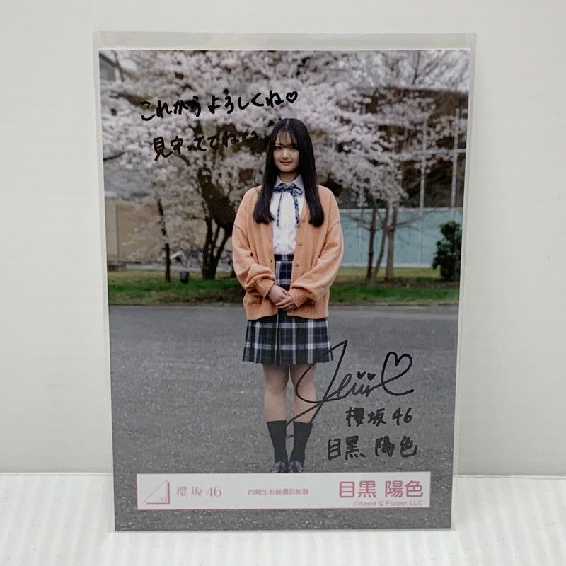 櫻坂46 目黒陽色 直筆 サイン 生写真 ヒキ 四期生お披露目制服 櫻坂46 目黒陽色 直筆 サイン 生写真 ヒキ 四期生お披露目制服