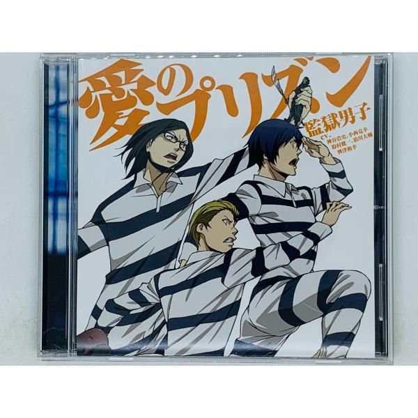 監獄学園 アニメイト特典CD 神谷浩史小西克幸鈴村健一浪川大輔興津和幸　フリト CD 愛のプリズン 監獄男子 / 監獄学園 / 神谷浩史 / 小西克幸