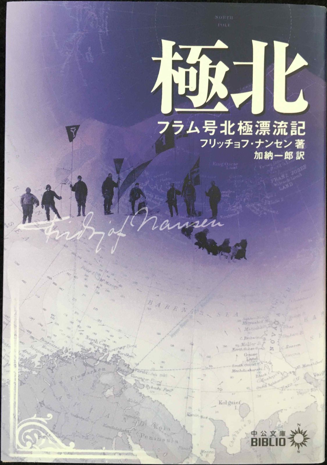 極北: フラム号北極漂流記 (中公文庫 B 9-1 BIBLIO)