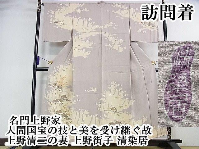 平和屋本店●極上　名門・上野家　四代目 上野真(二代目 上野為二)　訪問着　風景花文　白鼠色地　逸品　DZAB1972kh6 平和屋本店□極上 名門上野家 人間国宝の技と美を受け継ぐ故・上野清二