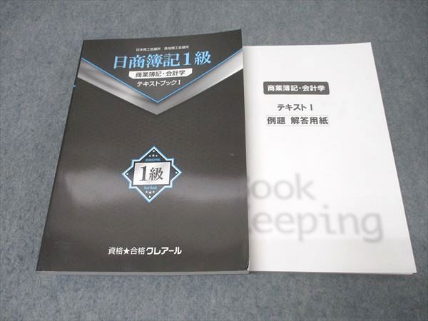 資格合格クレアール 日商簿記1級 商業簿記・会計学/工業簿記・原価計算 講義ノート等2024年合格目標 状態良19冊★ 237L4D 資格合格クレアール 日商簿記1級 商業簿記・会計学/工業簿記
