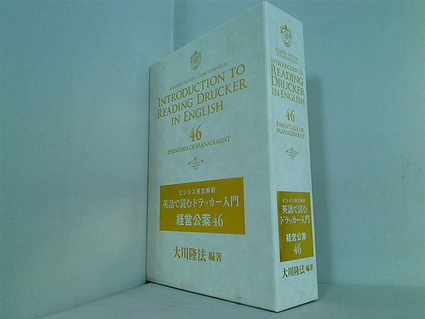 英語で読むドラッカー入門 経営公案46 』 大川隆法 幸福の科学 P.F.