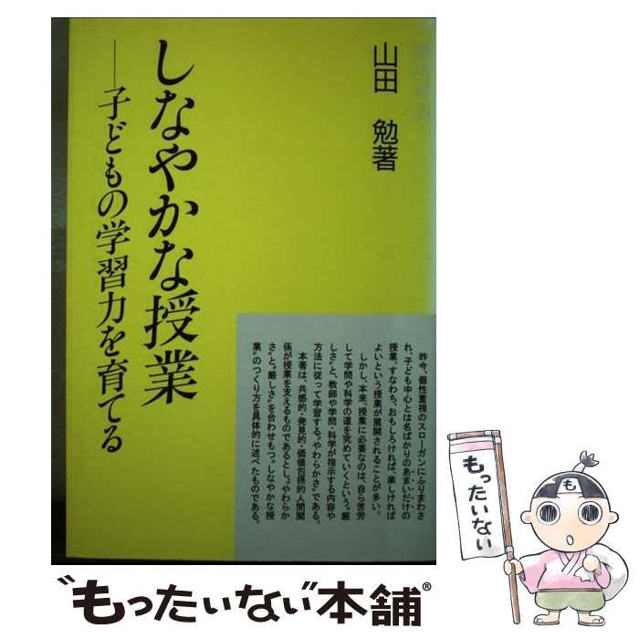 初売りセール 中古】 勉 山田 / 子どもの学習力を育てる しなやかな授業 人文+社会