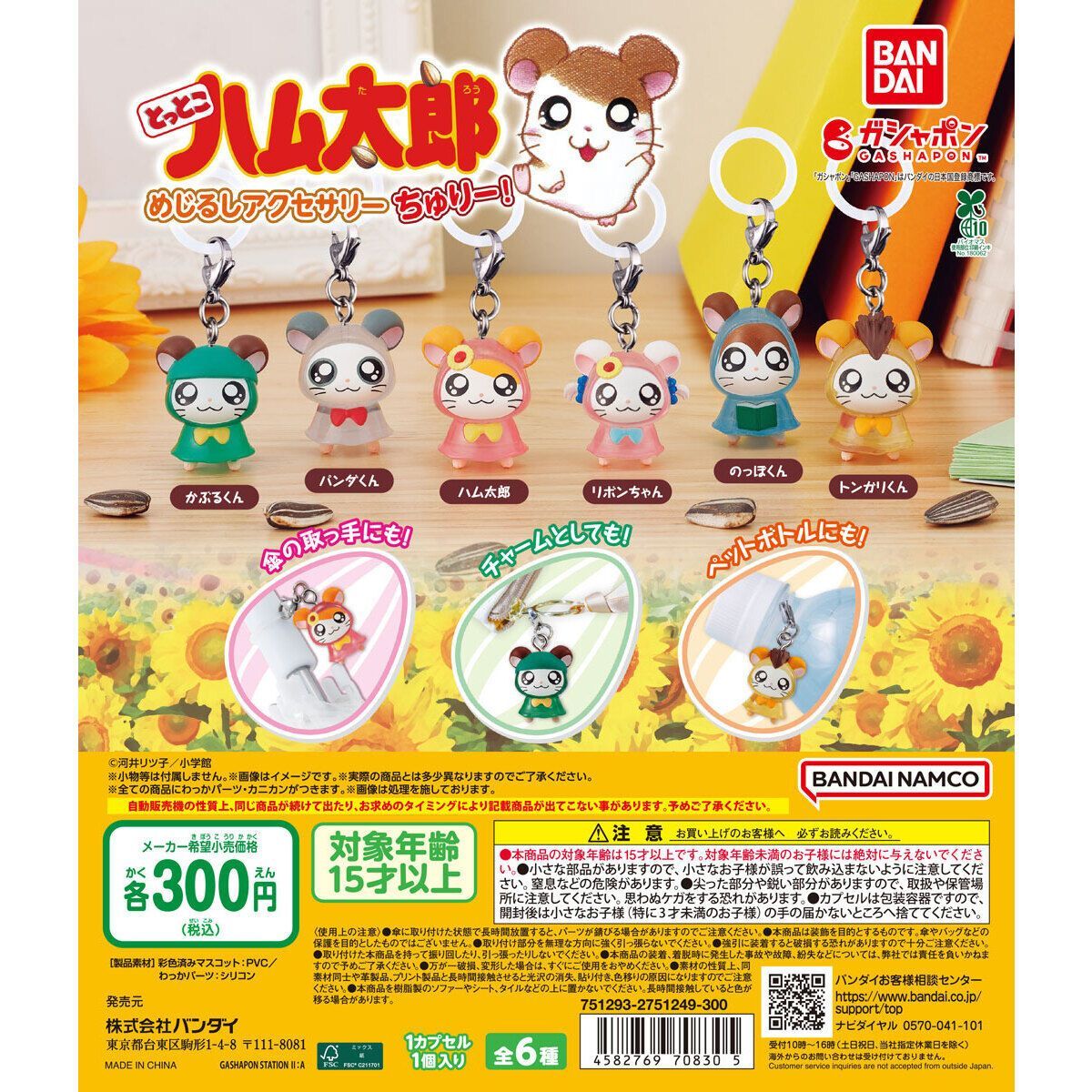 とっとこハム太郎 めじるしアクセサリー ちゅりー！全6種