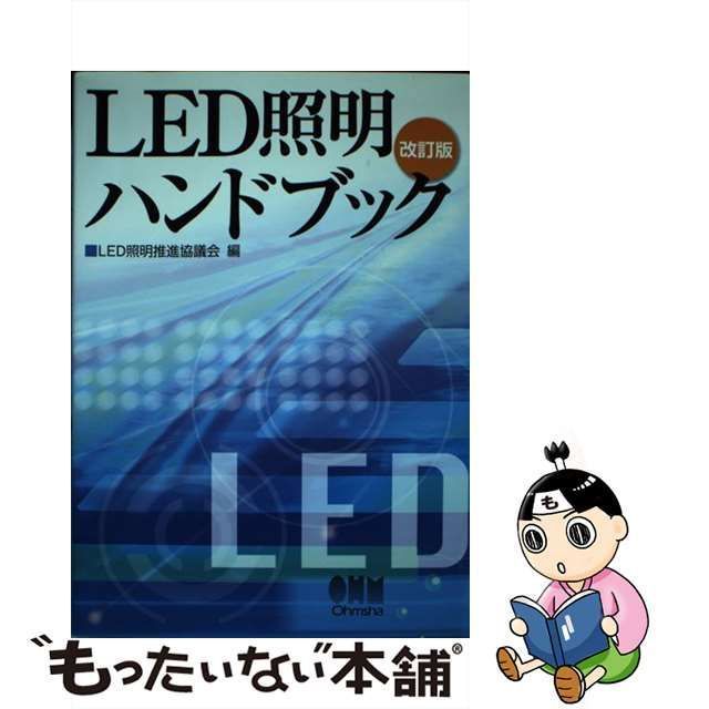 中古】 LED照明ハンドブック 改訂版 / LED照明推進協議会 / オーム社