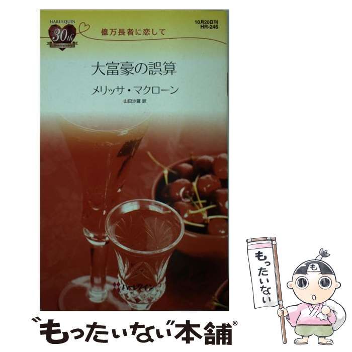 【中古】 大富豪の誤算 億万長者に恋して/ハーパーコリンズ・ジャパン/メリッサ・マクローン 中古】 大富豪の誤算 億万長者に恋して/ハーパーコリンズ