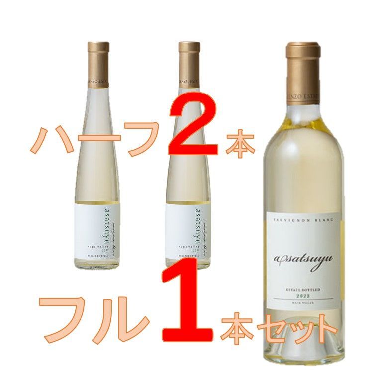 ケンゾーエステート あさつゆ2022ハーフ＆結2022フル 2本セット - ワイン