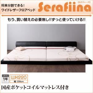 フロアベッド ワイドK220 Serafiina 国産ポケットコイルマットレス付き アイボリー ワイドレザーフロアベッド Serafiina セラフィーナ 代引不可