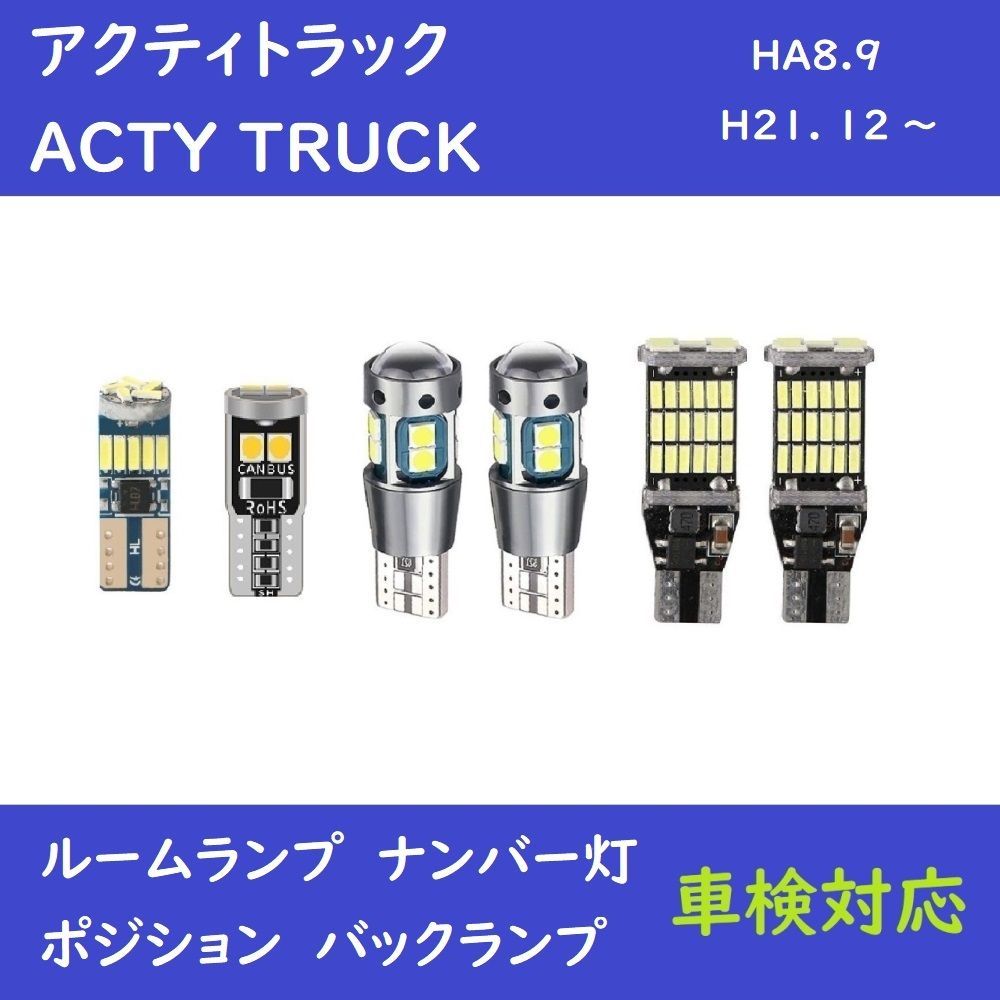 ホンダ アクティトラック ACTY TRUCK HA8.9 爆光 LED ルームランプ 室内灯 ナンバー灯 ポジション球 バックランプ 車検対応 6個セット  - メルカリ