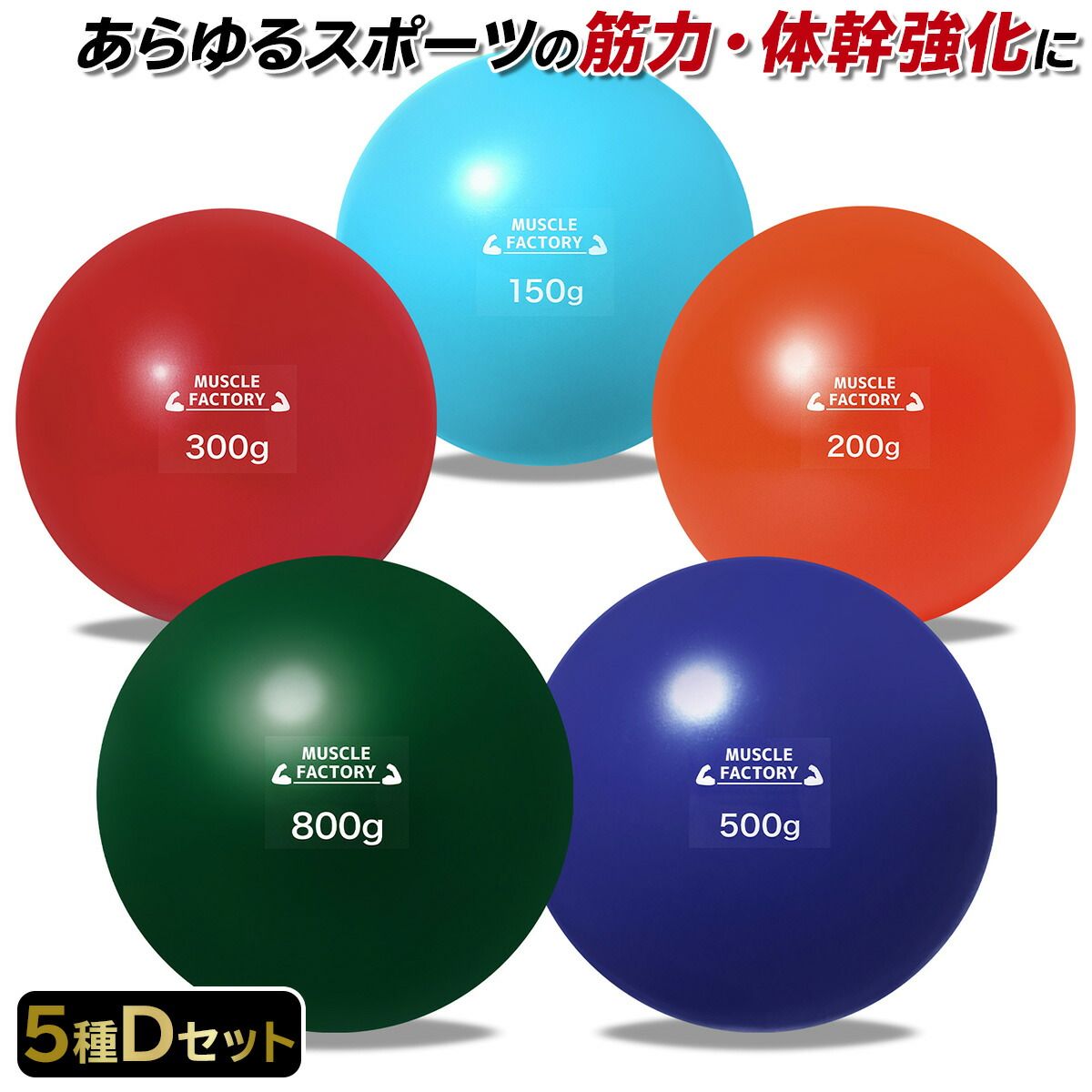 MUSCLE FACTORY トレーニング ボール 野球 練習用 ボール ウエイトボール ソフトボール バッティング 練習 サンドボール プアボール メディシンボール 体幹 強化 瞬発力 150g 200g 300g 500g 800g (5種セ