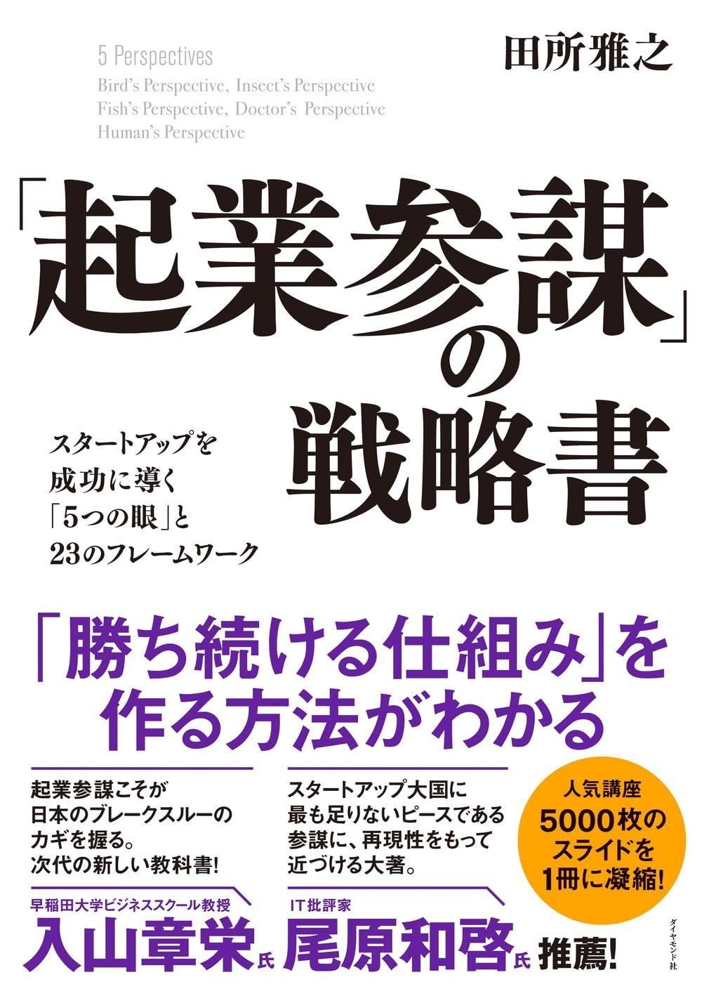  「起業参謀」の戦略書 スタートアップを成功に導く「5つの眼」と23のフレームワーク その他