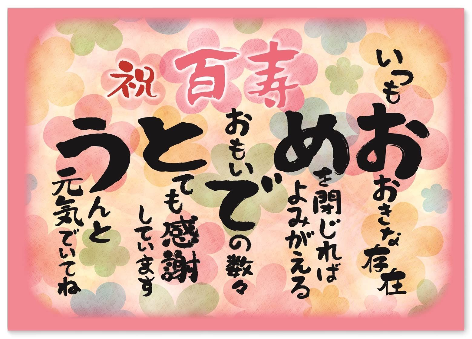 よろしくお願いしますページ　21日24時まで お祝い 誕生日 百寿 おめでとう A4サイズ (お父さん お母さん