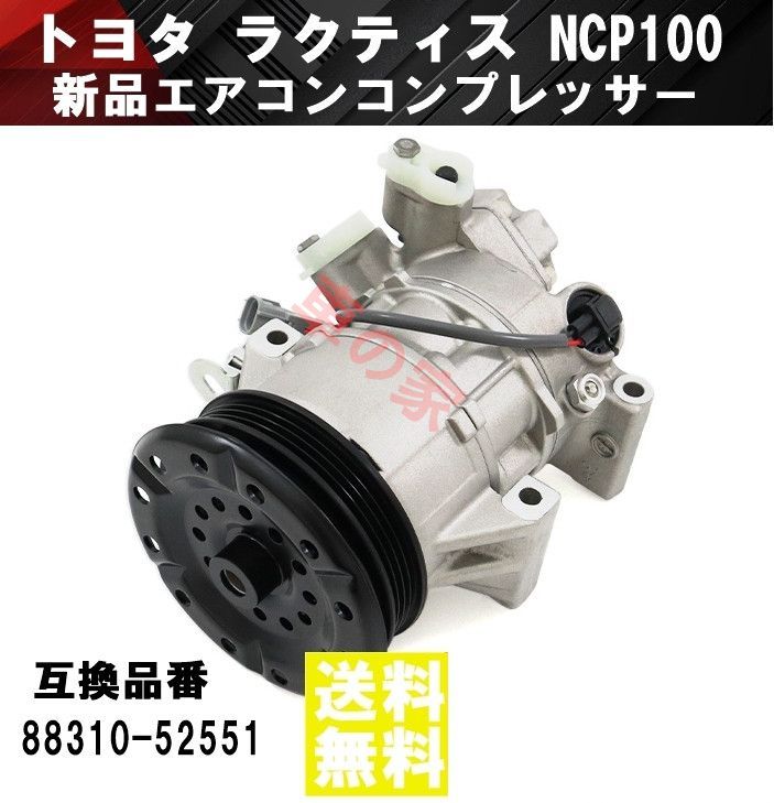 エアコンコンプレッサー トヨタ ラクティス NCP100 NCP105 88310-52551 447190-8040 AC エアコンプレッサー