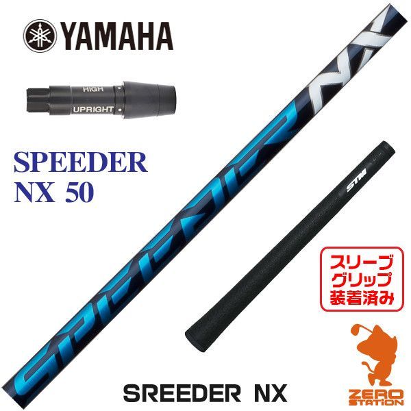 スピーダーNX 50S ヤマハ用スリーブ付