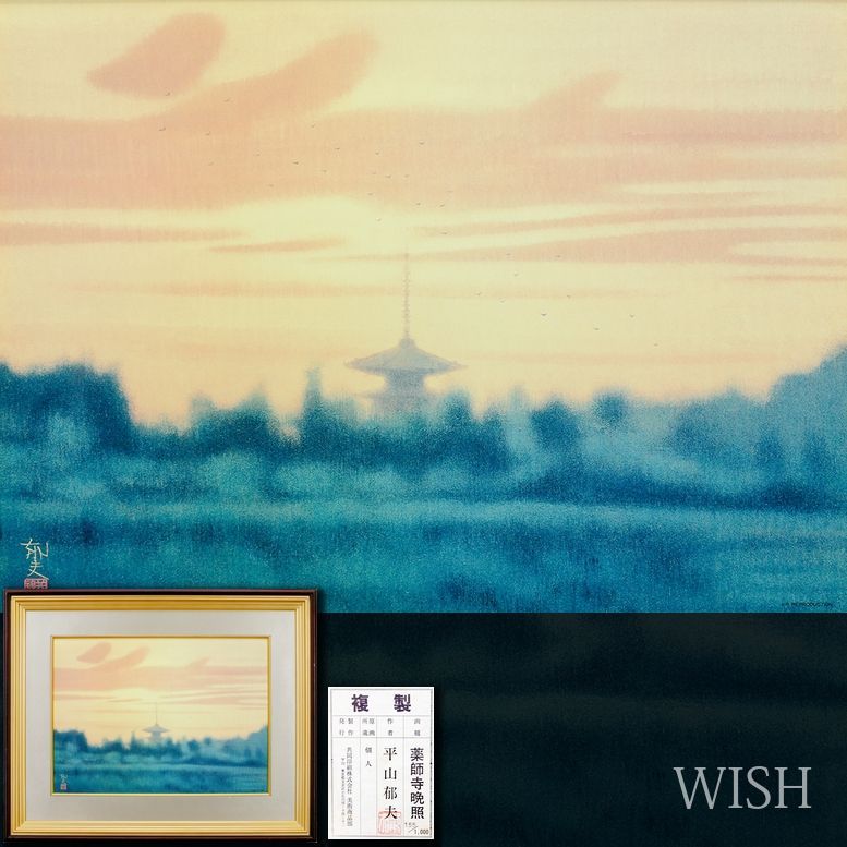 WISH】平山郁夫「薬師寺晩照」工芸画 10号 証明シール 〇文化
