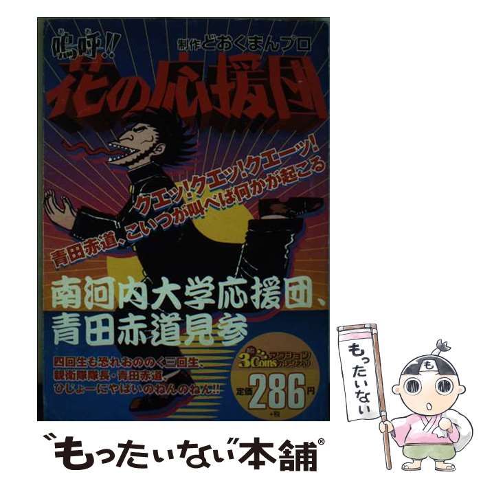中古】 嗚呼!!花の応援団 南河内大学応援団、青田赤道見参
