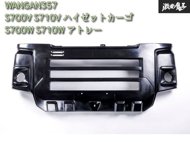 新品 WANGAN357 S700V S710V ハイゼットカーゴ S700W S710W アトレー エアロ フロントバンパー フォグ付 リアバンパー 前後セット ダクト付