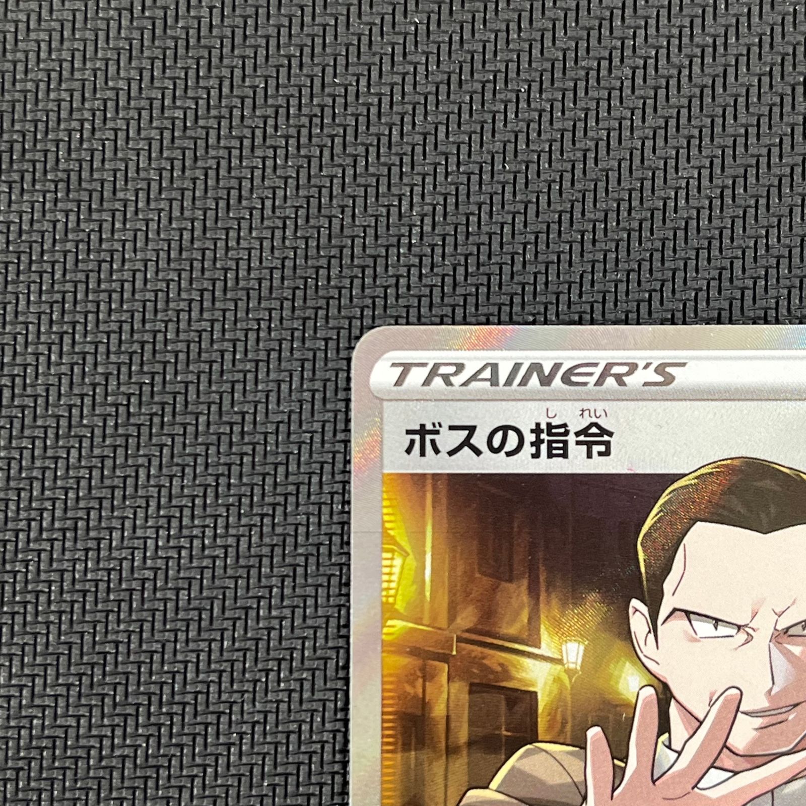ボスの指令 サカキ sr PSA10鑑定済〕ボスの指令/サカキ【SR】{106/096}