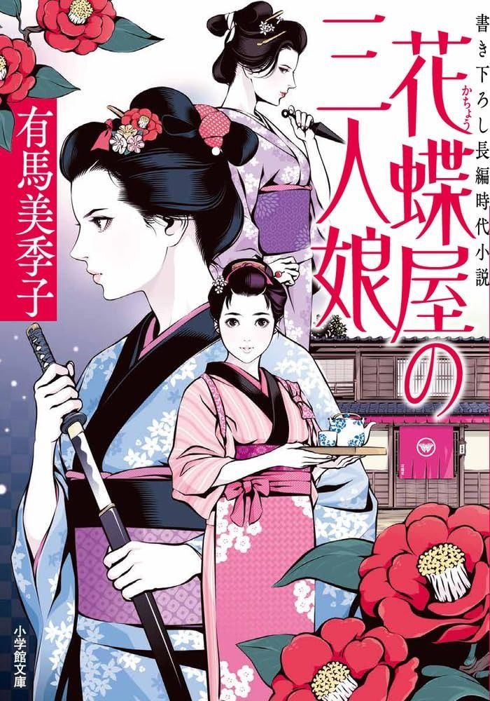 人気，人気SALE 花蝶屋の三人娘 (小学館文庫 Jあ 04-1) その他