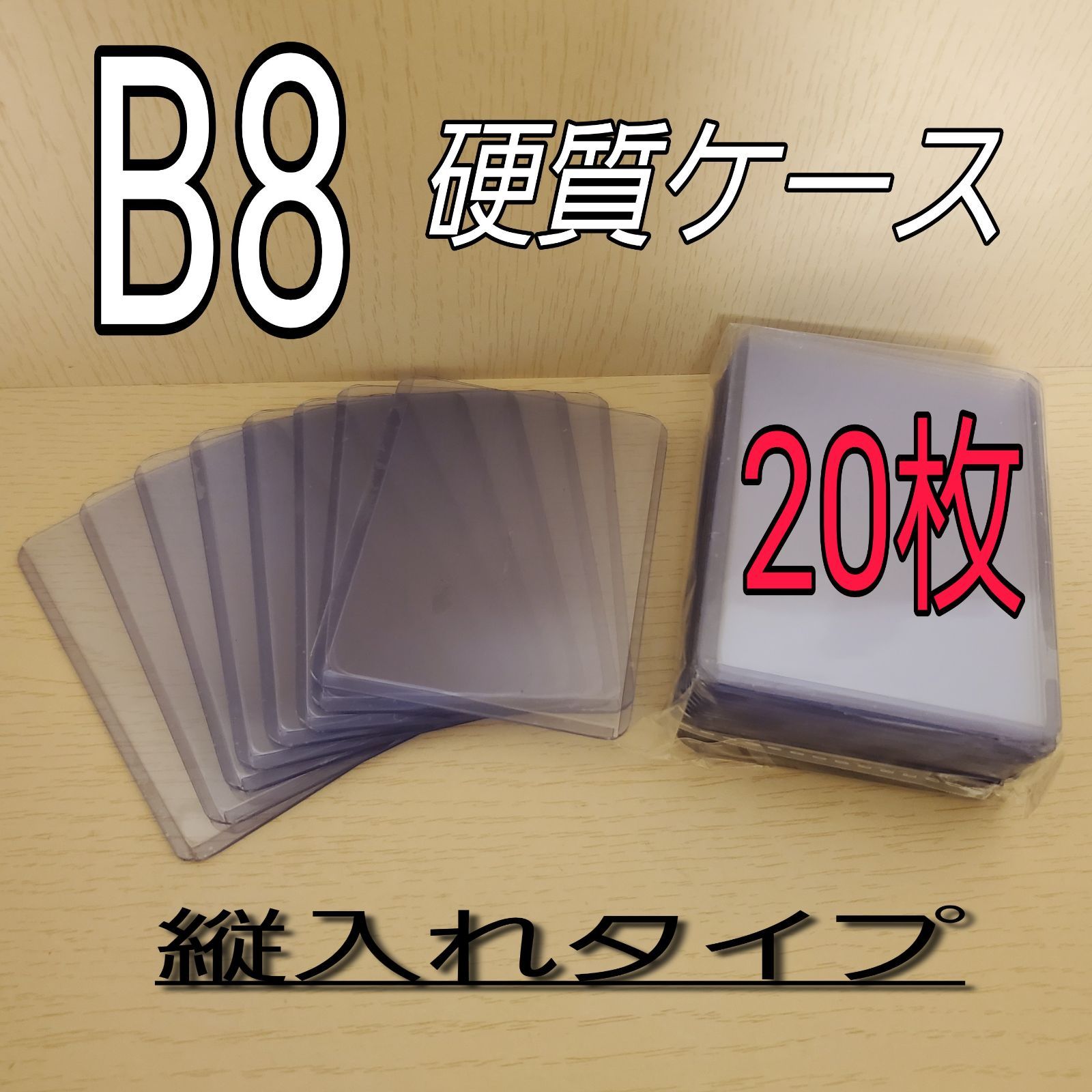 B8サイズ 硬質ケース 20枚セット - 事務用品