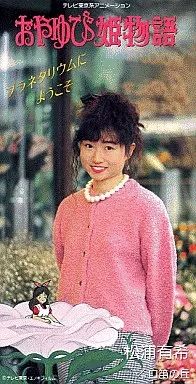 中古】アニメシングルCD 松浦有希 / プラネタリウムにようこそ アニメ 