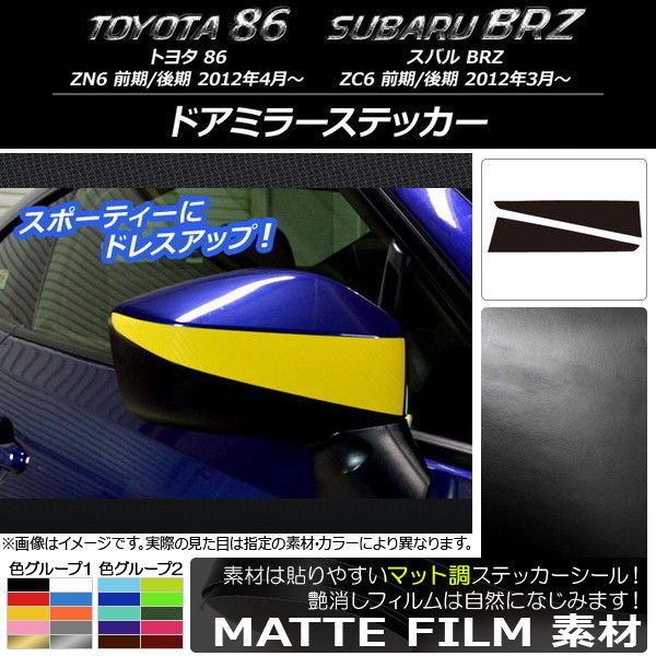 ドアミラーステッカー マット調 トヨタ/スバル 86/BRZ ZN6/ZC6 前期/後期 2012年03月～ 色グループ1 入数：1セット(2枚) AP-CFMT2198
