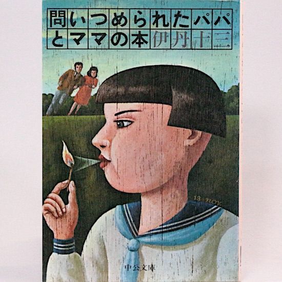 問いつめられたパパとママの本 伊丹十三 中公文庫 - メルカリ