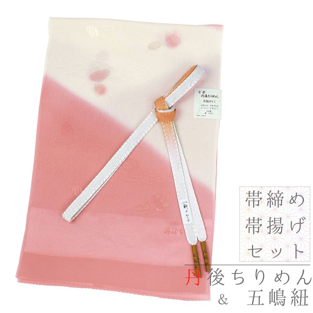 帯締め 帯揚げ セット 丹後ちりめん 五嶋紐 江戸組紐 ちりめん 縫取ちりめん 正絹 金糸 米沢新田 紅花染 並尺 綸子 ピ No.8-1545