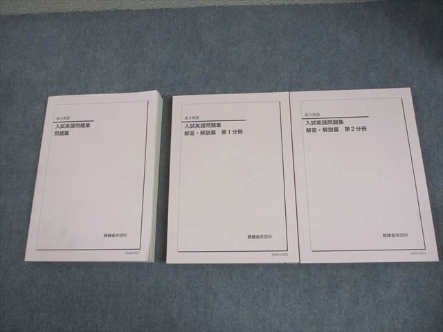 鉄緑会 高3 英語 入試英語問題集 問題/解答・解説篇 第1/2分冊