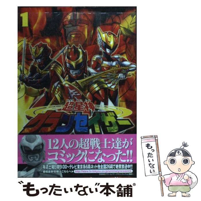 【中古】 超星神グランセイザー １/講談社/西川伸司 中古】 超星神グランセイザー 1 (マガジンZ KC