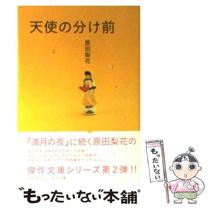 中古】 天使の分け前 (祥伝社コミックス文庫) / 原田梨花 / 祥伝社