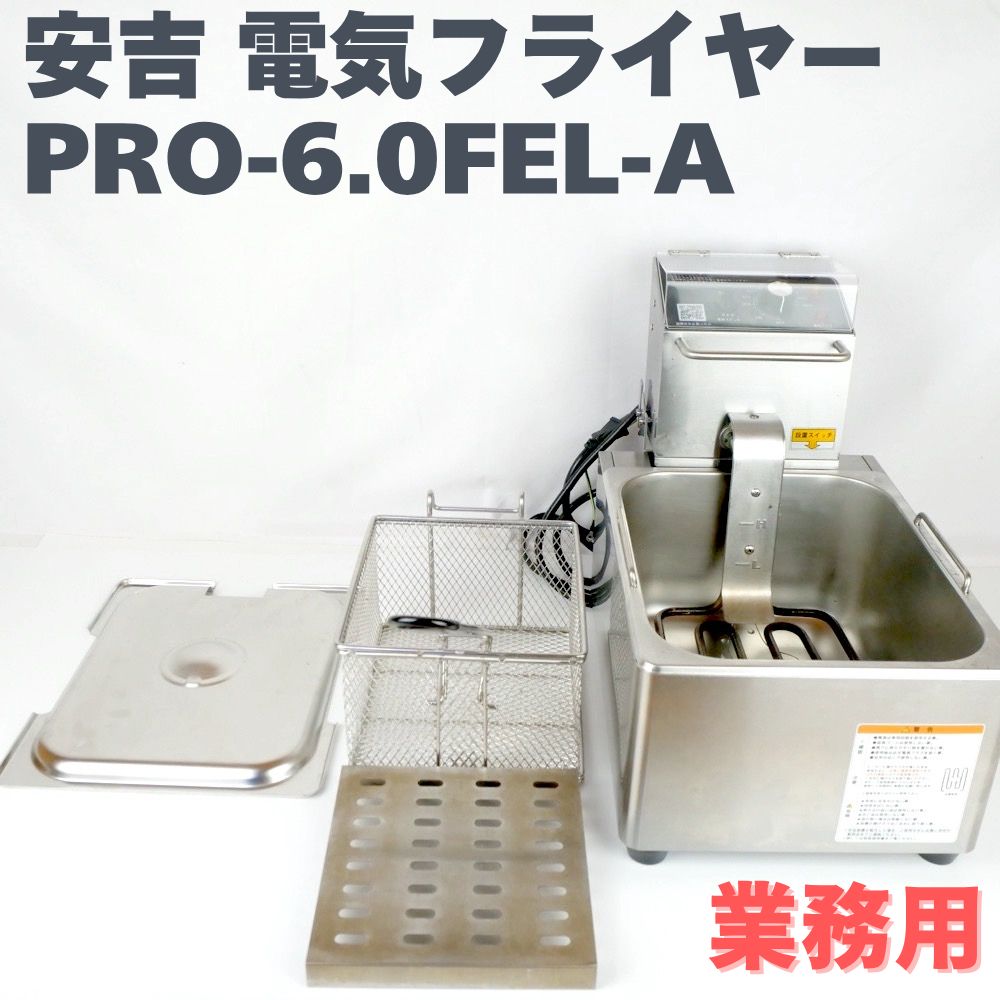 安吉 KIPROSTAR 電気フライヤー PRO-6.0FEL-A 業務用 キプロスター 卓上 6L 100V 1400W 60–200℃