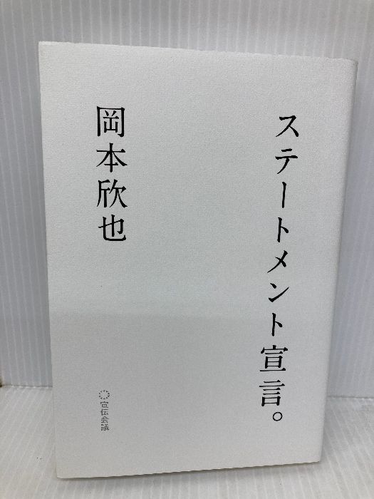 ステートメント宣言。 宣伝会議 岡本欣也 - メルカリ