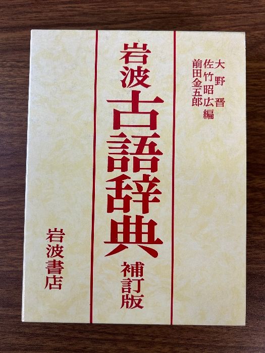 岩波 古語辞典 補訂版 岩波書店 大野 晋 - メルカリ