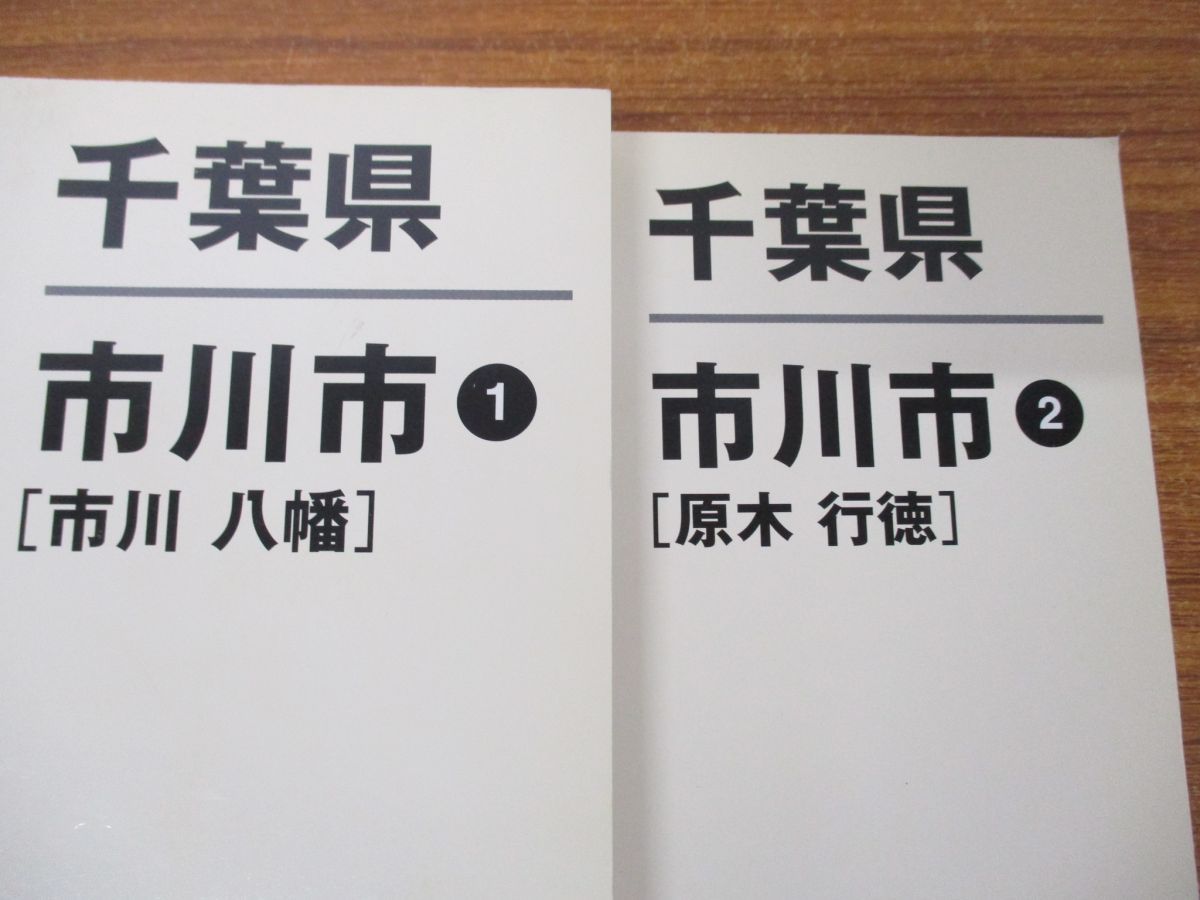 △01)【同梱不可】ゼンリン住宅地図 千葉県 市川市1・2/八幡/原木/行徳/2冊セット/12203F10G/12203E10G/ZENRIN /2011年9月/A4判/A - メルカリ