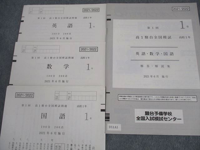 XK11-026 駿台 高1 第1～3回 高1駿台全国模試 2021年6/10月/2022年2月施行 英語/数学/国語 24S0D - 翌日発送可