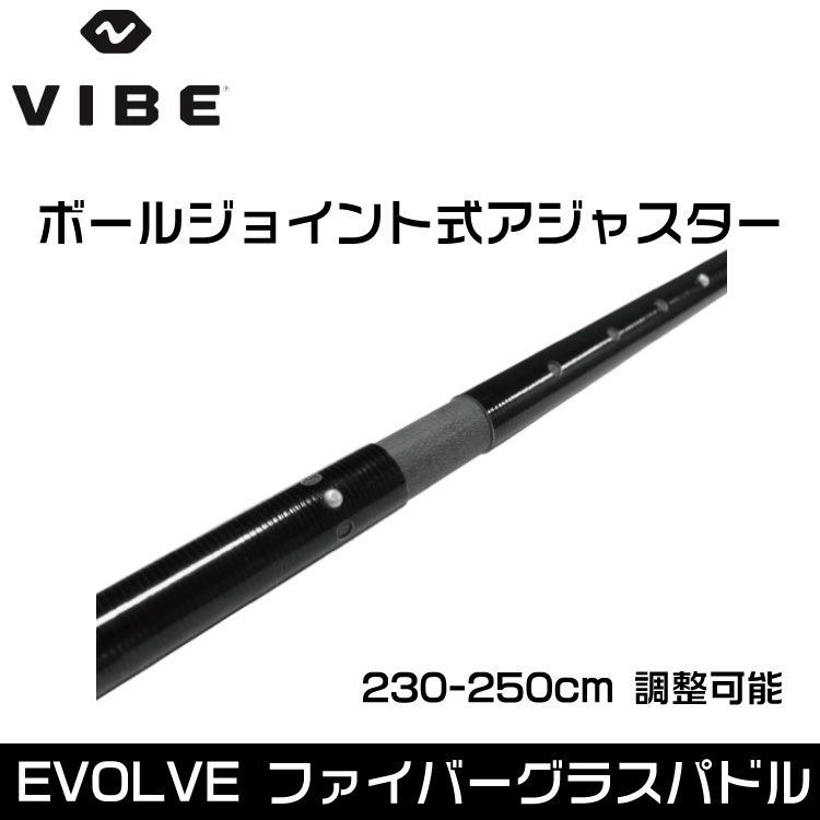 VIBE ヴァイブカヤック Evolve ファイバーグラス パドル アジャスタブル 230cm～250cm 送料無料 ◆沖縄 離島 一部地域除く HRDEVELOPMENT_JP