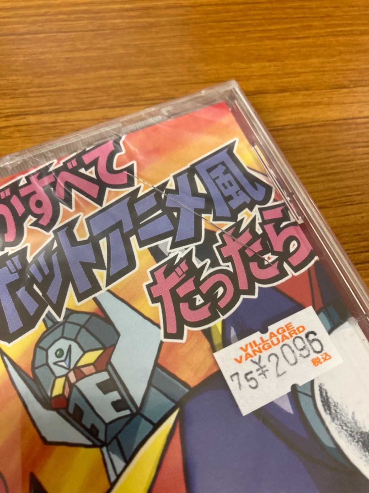 【新品】影山一郎 / もしアニソンがすべて昭和のロボットアニメ風だったら Amazon.co.jp: もし、アニソンがすべて昭和のロボットアニメ風