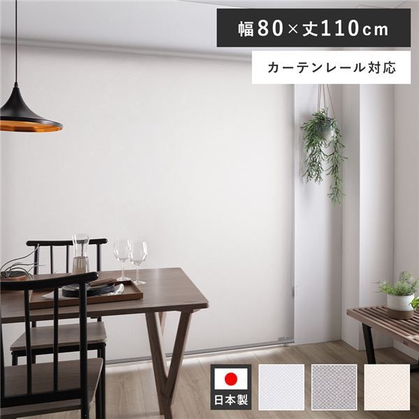 ロールスクリーン 約幅80×丈110cm ミディアムグレー 日本製 国産 防炎 洗える 洗濯機丸洗い可 カーテンレール対応 織生地 MIX生地 賃貸対応 取付簡単 設置簡単 軽い力で昇降可 ロールカーテン 
