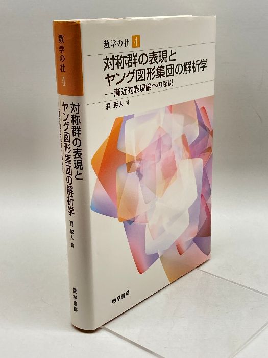 対称群の表現とヤング図形集団の解析学 (数学の杜) 数学書房 洞 彰人 - メルカリ