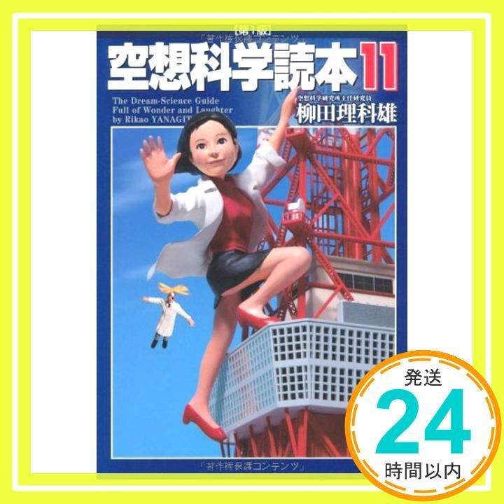 空想科学読本11 Mar 16 2012 柳田理科雄 近藤ゆたか_03
