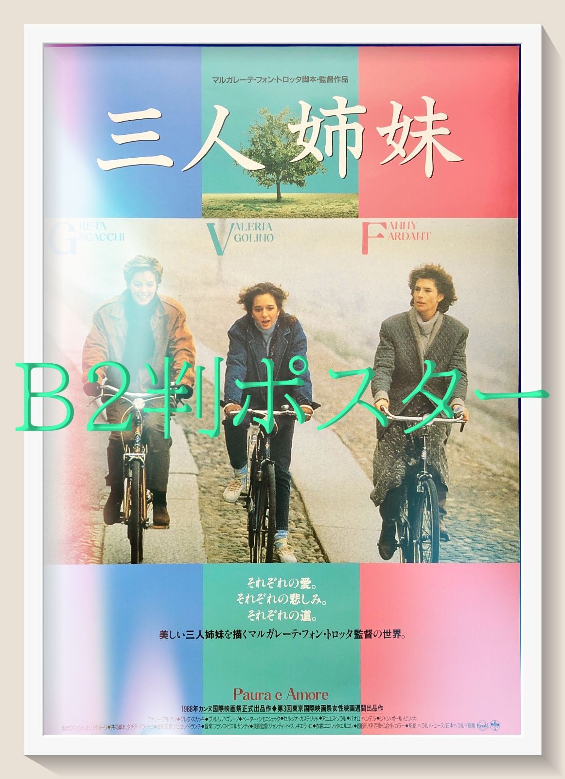 FU『三人姉妹』映画オリジナルB2判ポスター FU07787 - メルカリ