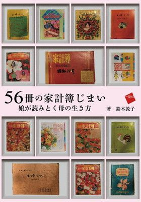 56冊の家計簿じまい: 娘が読みとく母の生き方