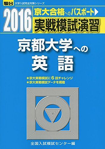 京大 実践模試演習 2016 全教科理系 京大 実践模試演習 2016 全教科理系 京大 実践模試演習 2016 全