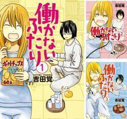 全巻セット働かないふたり1~33巻 吉田覚