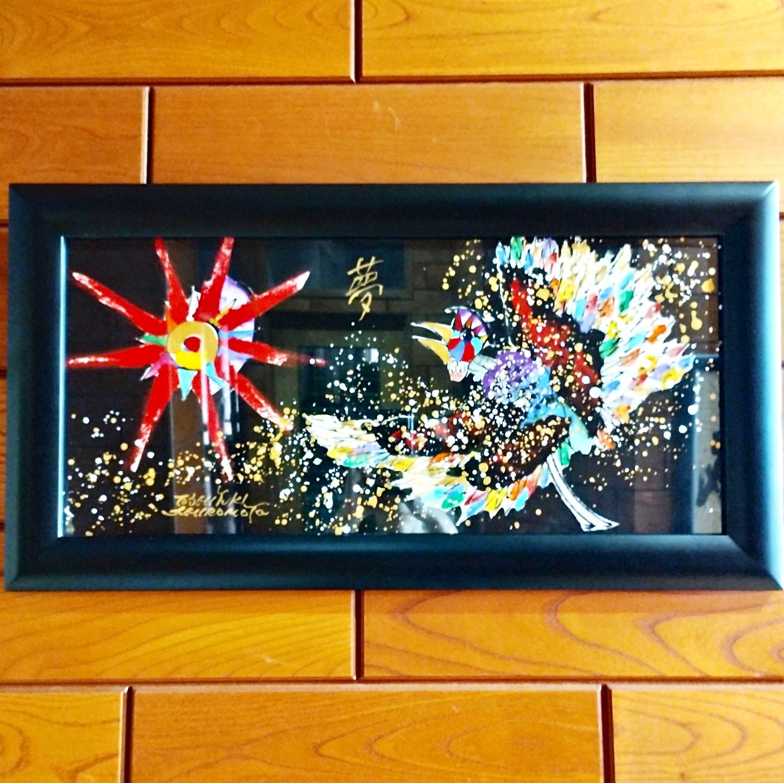 開運の絵 城本敏由樹 福鳥 夢 画家 絵画 開運グッズ 管理番号 福鳥夢74-02