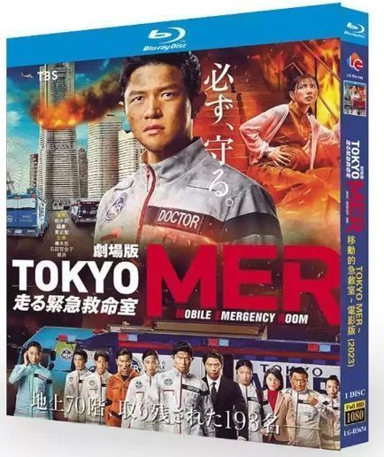 新品☆劇場版『TOKYO MER～走る緊急救命室～』豪華版 DVD 鈴木