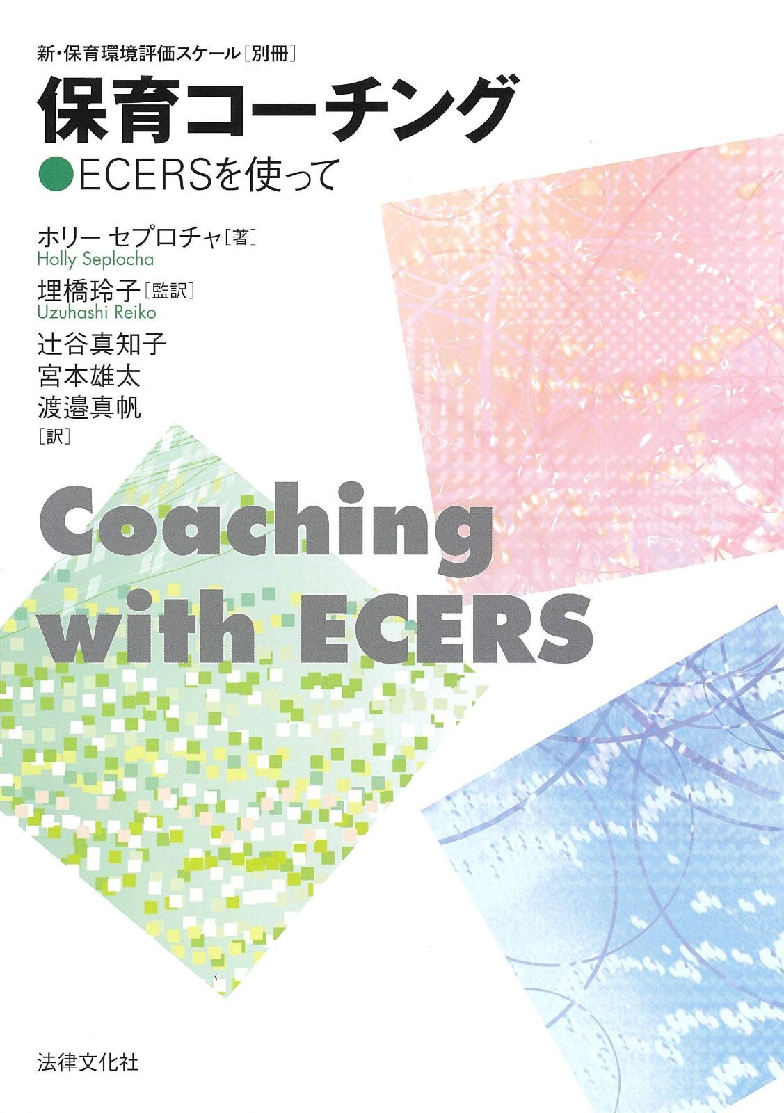 保育コーチング ECERSを使って 新 保育環境評価スケール〔別冊〕