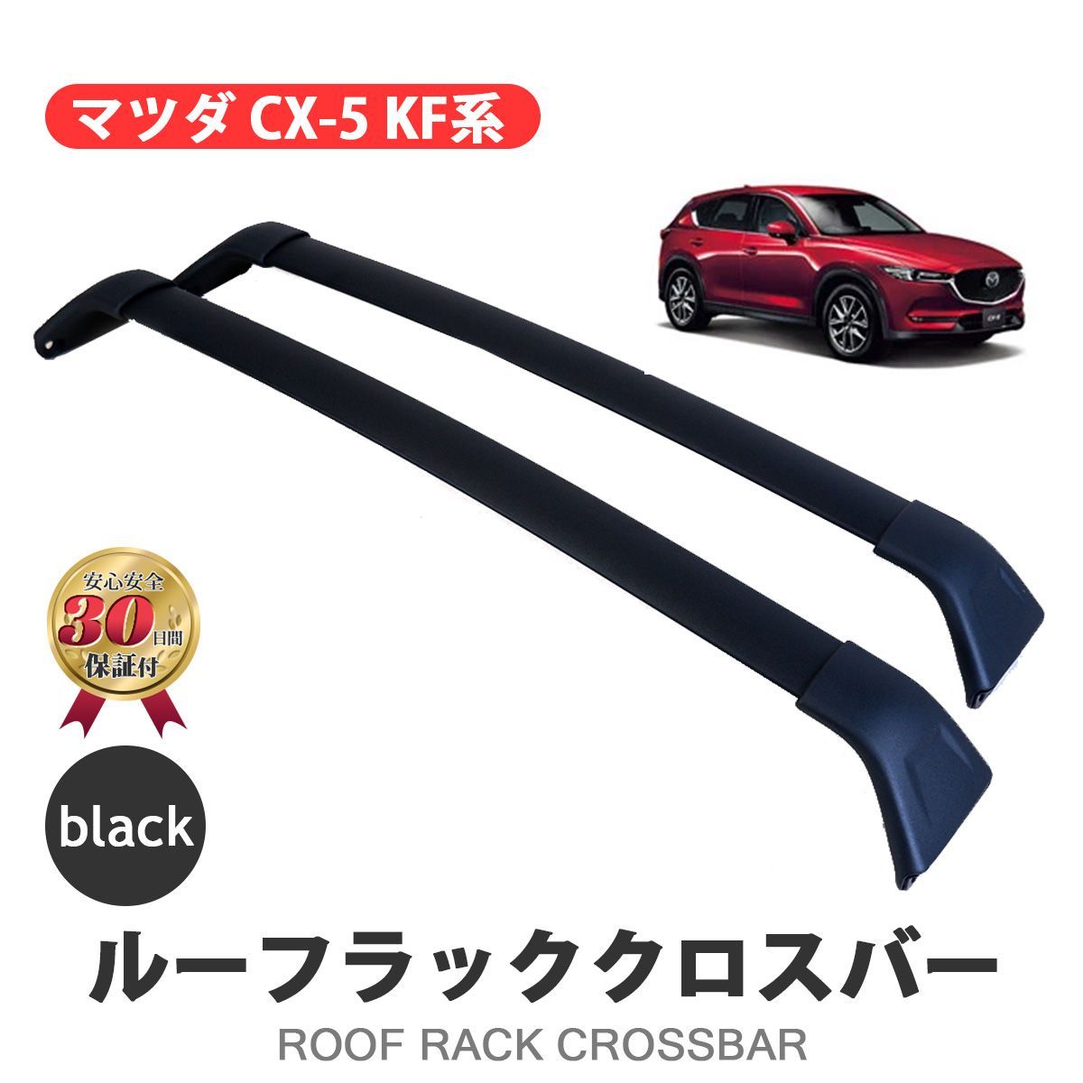 クロスバー アルミ製 2本セット CX-5 KF系 ベースキャリア クロスバー アルミ製 2本セット マツダ CX-5 2017-2024