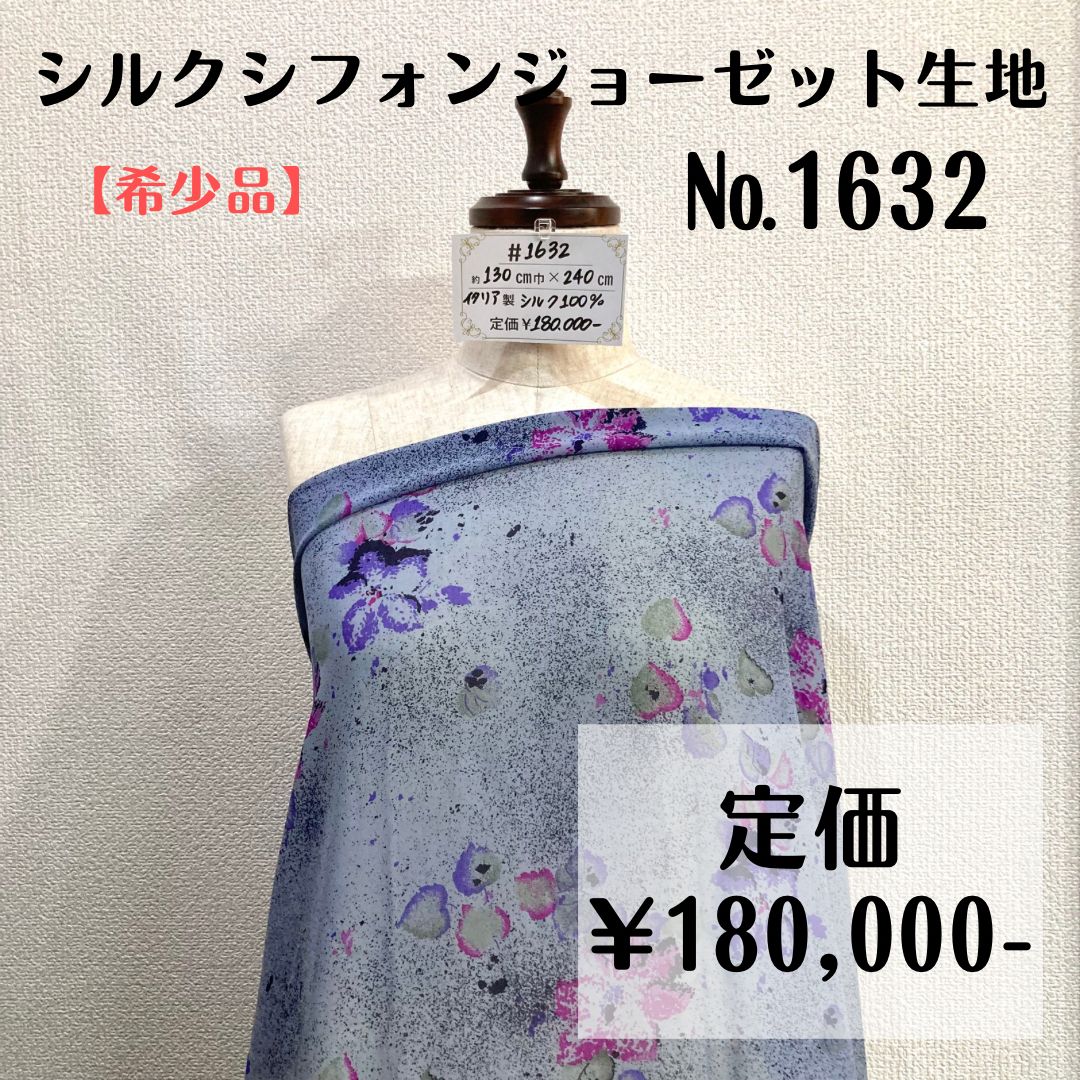 希少品＆1点のみ【#1632】シルクシフォンジョーゼット生地 約240㎝-